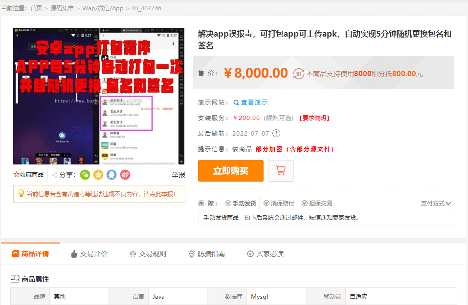 某站8000元APP封装系统app误报毒app可上传自动实现5分钟随机更换包名和签名—-修复版插图