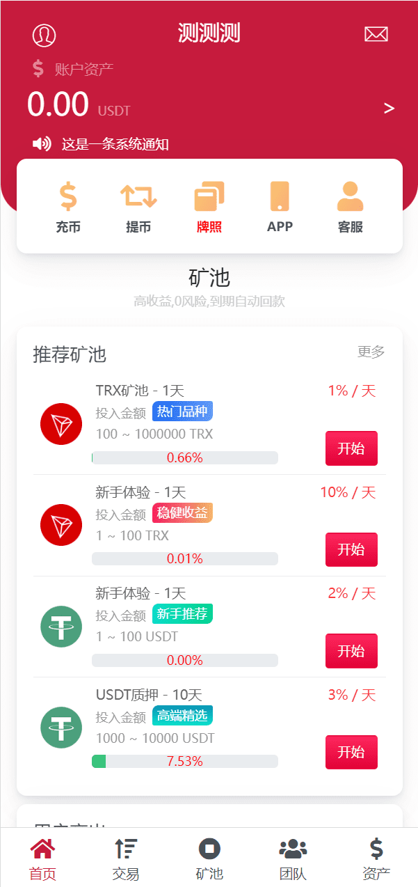 新版USDT/TRX区块链理财系统/质押挖矿/云算力矿机系统插图3