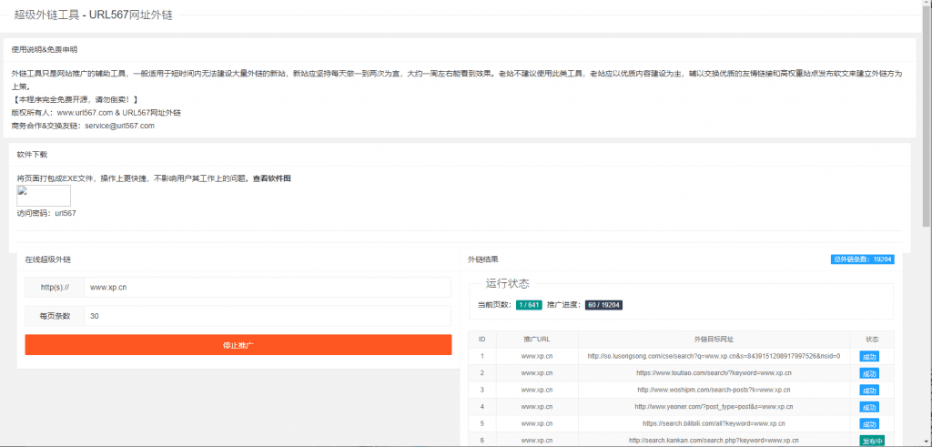 网站提权增流量seo外链推广工具网站源码 全自动发1.9万条网站外插图